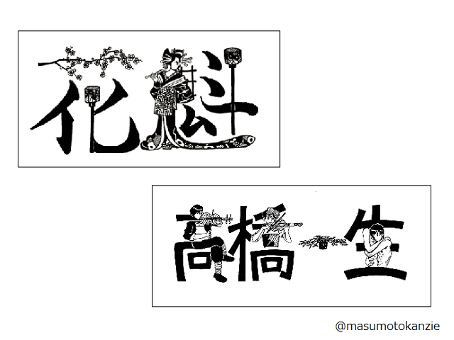 文字？イラスト？Twitterやインスタで注目の「漢字絵」とは？