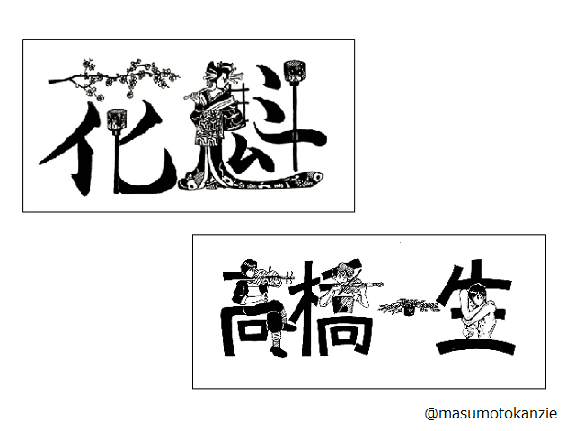 文字 イラスト Twitterやインスタで注目の 漢字絵 とは おもしろ 日常に 学び をプラス 漢字カフェ