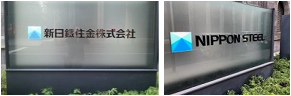 新日鐵住金株式会社とNIPPON STEELのロゴ
