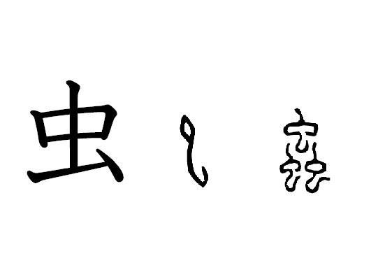 漢字コラム３８「虫」鳥も亀も魚も人も、みんなムシなんだ　