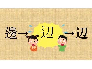 新聞漢字あれこれ135　「辺」 ２点しんにょうに驚き