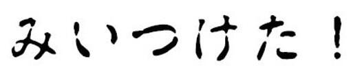 図2-4　古印体「みいつけた」