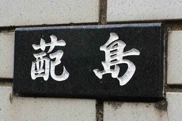 新聞漢字あれこれ108　埼玉県の方言漢字