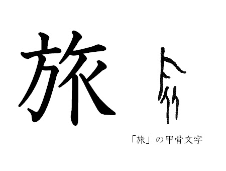 漢字コラム３「旅」 旗の下に集まり、いざ出発！