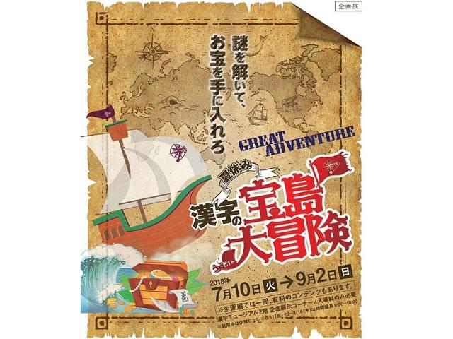 漢字ミュージアム夏休み企画「漢字の宝島大冒険」7/10からスタート！