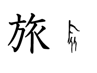 漢字コラム３「旅」 旗の下に集まり、いざ出発！