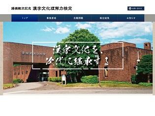 9/30 新潟県三条市で「第1回諸橋轍次記念漢字文化理解力検定」を開催