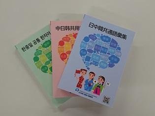 8月27日漢字ミュージアムで『日中韓共通語彙集』出版記念式・公開講演会を開催
