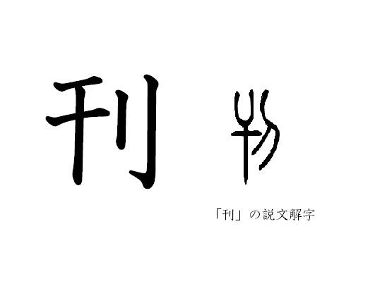 漢字コラム４０ 刊 間違ったら削って修正 コラム 日常に 学び をプラス 漢字カフェ