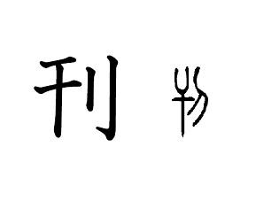 漢字コラム４０「刊」間違ったら削って修正　