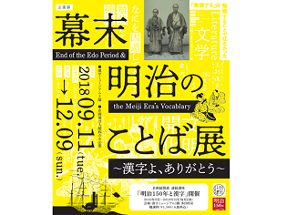 漢字ミュージアム秋の企画展「幕末明治のことば展　～漢字よ、ありがとう～」開催中！