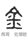 「金」の古代文字