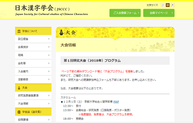 12月１日・２日　京都大学で日本漢字学会第１回研究大会が開催されます。