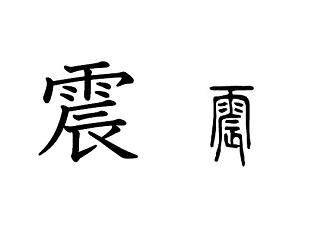 漢字コラム４１「震」大ハマグリの肉がピリピリふるえる