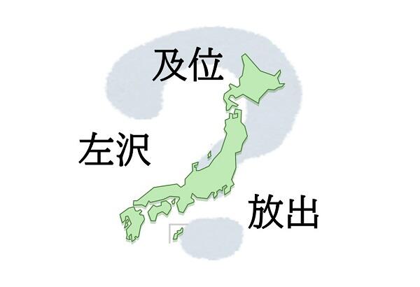 面白い由来を持つ難読地名５選！！！【漢字ミュージアム企画展「漢字鉄道の旅」より】