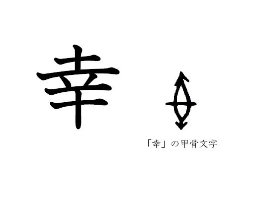 漢字コラム４３「幸」手枷をはめられて、なお求めるしあわせ 