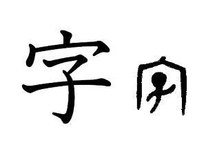 漢字コラム４ 「文」を産み、「字」を育てる