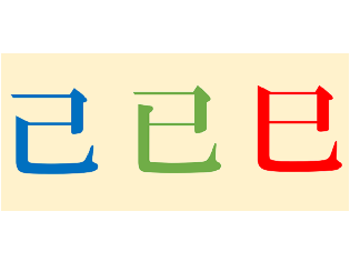 新聞漢字あれこれ104　辰己の「己」は誤字ですか？