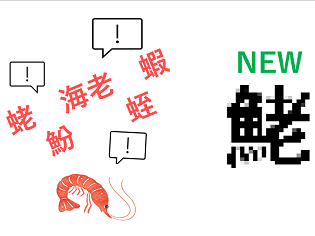 新聞漢字あれこれ115　新種のエビを発見しました！