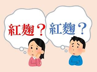 新聞漢字あれこれ141　「麴」と「麹」どちらを使うか