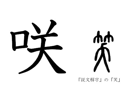 漢字コラム５ 春 花は咲き 山は笑う 歴史 文化 日常に 学び をプラス 漢字カフェ