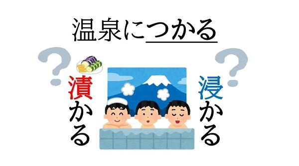 新聞漢字あれこれ132　漬物のイメージが強すぎて…