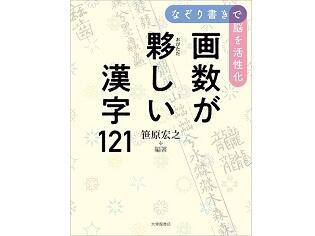 64画の漢字とは！？笹原宏之著『なぞり書きで脳を活性化―画数が夥しい漢字121』が発売