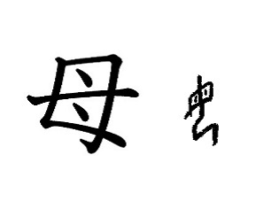 漢字コラム７「母」命育む二つの点