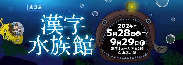 【読者プレゼントあり！】企画展「漢字水族館」が漢字ミュージアムで開催！