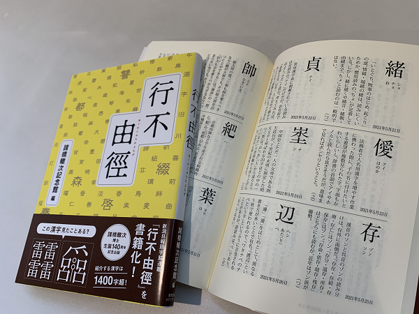 【読者プレゼントあり！】諸橋轍次記念館編『行不由徑（ゆくにこみちによらず）』が発売！