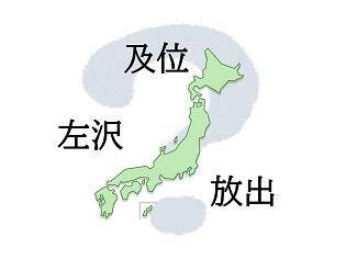 面白い由来を持つ難読地名５選！！！【漢字ミュージアム企画展「漢字鉄道の旅」より】　   