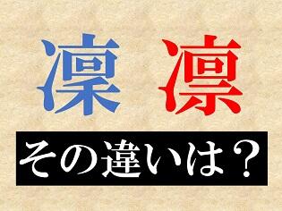 新聞漢字あれこれ131　「凜」と「凛」 その違いは…