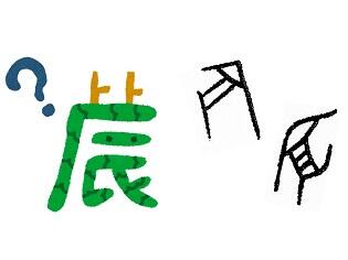 やっぱり漢字が好き１６　干支「辰」の字源について——併せて2023年「今年の漢字」の予想——