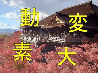 新聞漢字あれこれ134　「変」 2023年「今年の良い漢字」