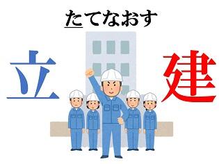 新聞漢字あれこれ136　政権をどう「たてなおす」のか