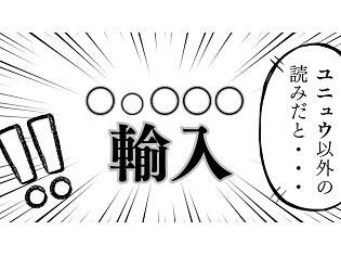 やっぱり漢字が好き１８  輸＝シュ？／ユ？、洗＝セイ？／セン？——「百姓読み」あれこれ（上）——