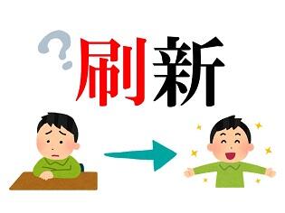 新聞漢字あれこれ138　刷新の「刷」が表すもの