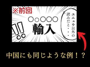 やっぱり漢字が好き１９　輸＝シュ？／ユ？、洗＝セイ？／セン？——「百姓読み」あれこれ（下）——