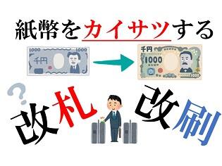 新聞漢字あれこれ139　紙幣の「かいさつ」を考える