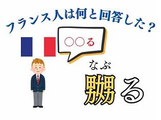 「嬲」と「嫐」の各地での受け入れと変容⑦　～フランス人の「嬲」～