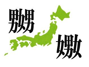 「嬲」と「嫐」の各地での受け入れと変容①　はじめに