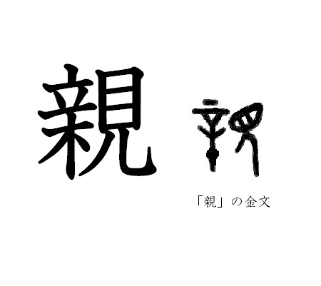 漢字コラム９ 親 木の上に立っても 歴史 文化 日常に 学び をプラス 漢字カフェ