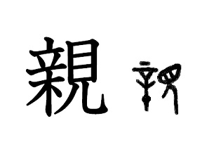 漢字コラム９「親」 木の上に立っても・・・