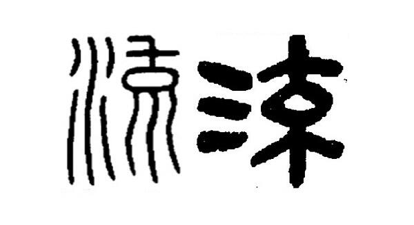 やっぱり漢字が好き。１０  書体は語る（下）