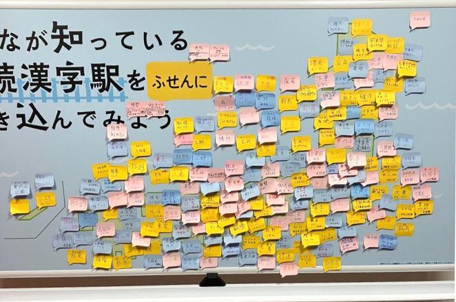 漢字ミュージアム企画展「漢字鉄道の旅」みんなが知っている難読漢字駅をふせんに書き込んでみよう