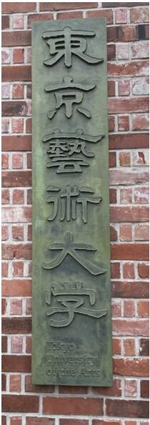図2-3　東京藝術大学正門の表札