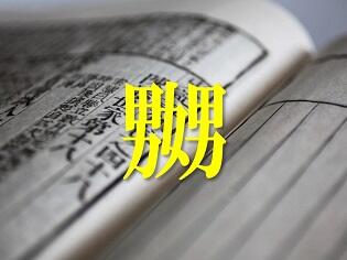 「嬲」と「嫐」の各地での受け入れと変容②　～中国での「嬲」と「嫐」～