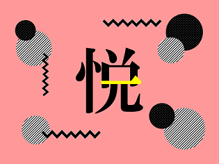 新聞漢字あれこれ43　「悦」と「一」は同じだった？＜後編＞