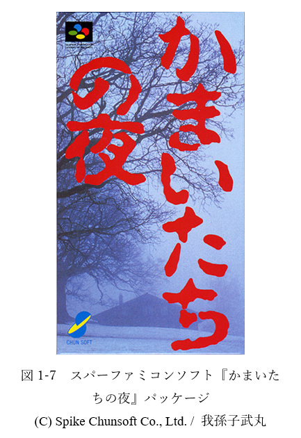 図1-7 スーパーファミコンソフト『かまいたちの夜』パッケージ