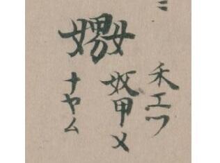 「嬲」と「嫐」の各地での受け入れと変容④　～平安・鎌倉時代の「嬲」と「嫐」～